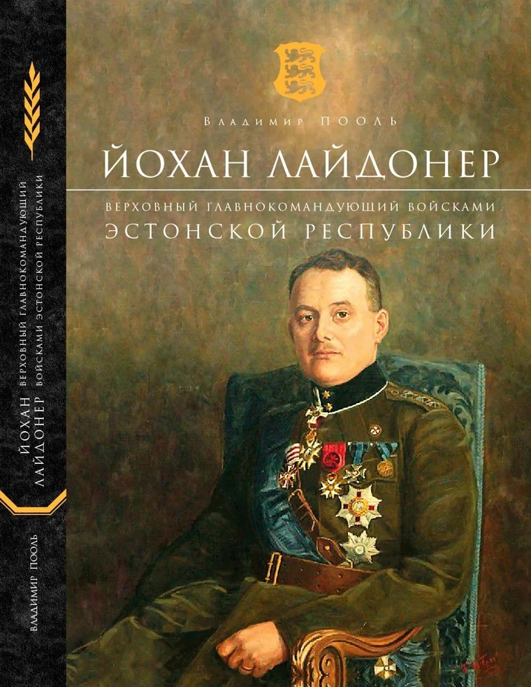 Обложка книги «Йохан Лайдонер, Верховный Главнокомандующий войсками Эстонской Республики»