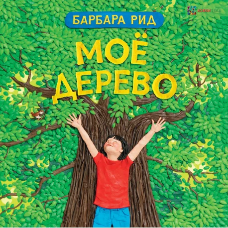 Обложка книги «Моё дерево»