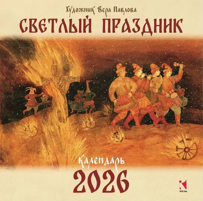 Обложка книги «Календарь 2026. Светлый праздник»