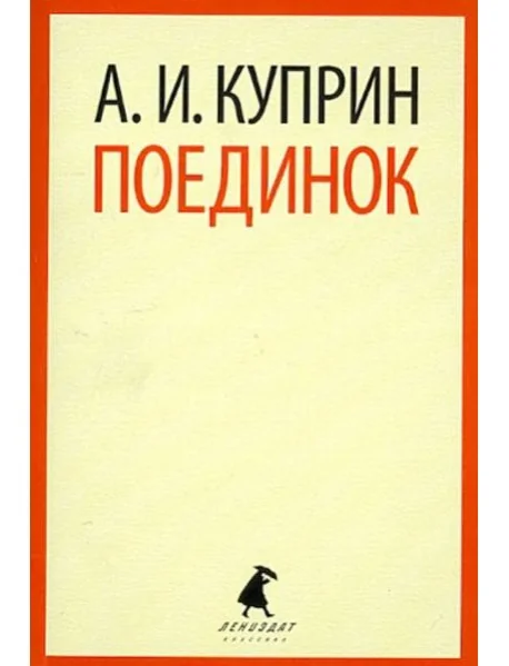 Обложка книги «Поединок»