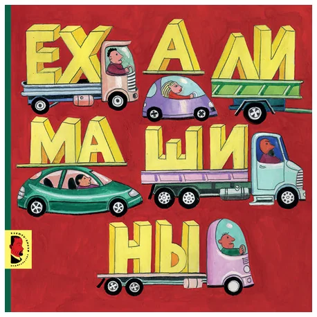 Обложка книги «Ехали машины»