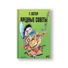 Обложка книги «Вредные советы - 3. Рис. А. Мартынова»