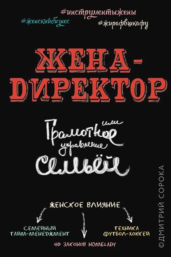 Обложка книги «Жена - директор, или грамотное управление семьей»