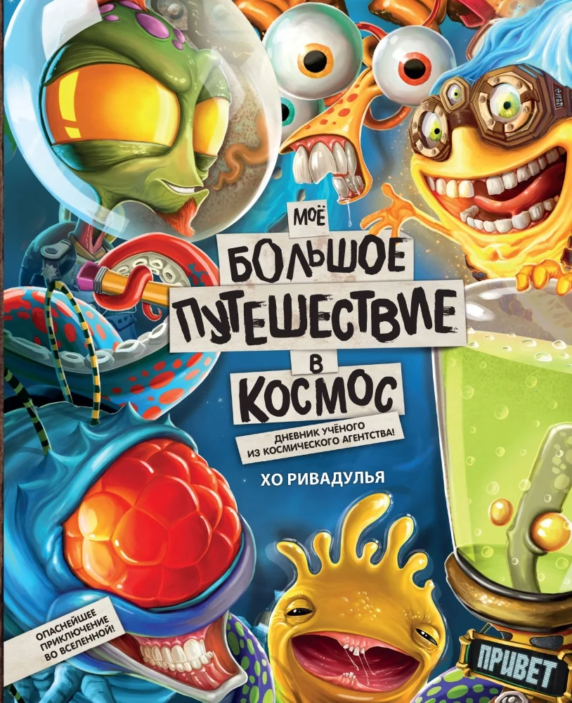 Обложка книги «Моё большое путешествие в космос»