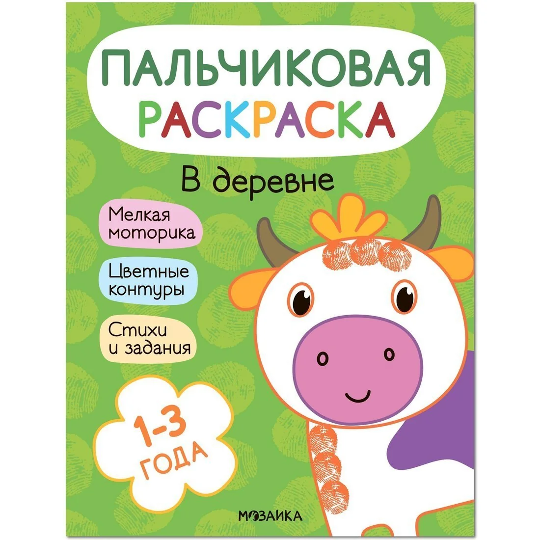 Обложка книги «Пальчиковые раскраски. В деревне»