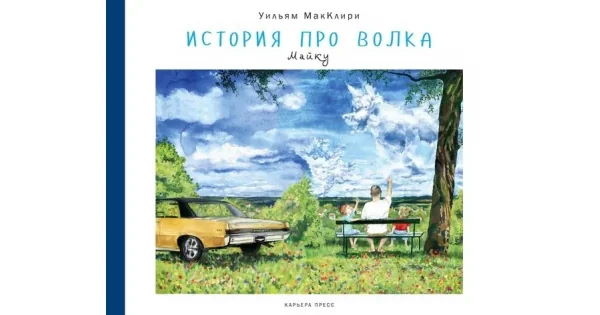 Обложка книги «История про волка»