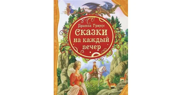 Обложка книги «Детская книга. Сказки на каждый вечер»