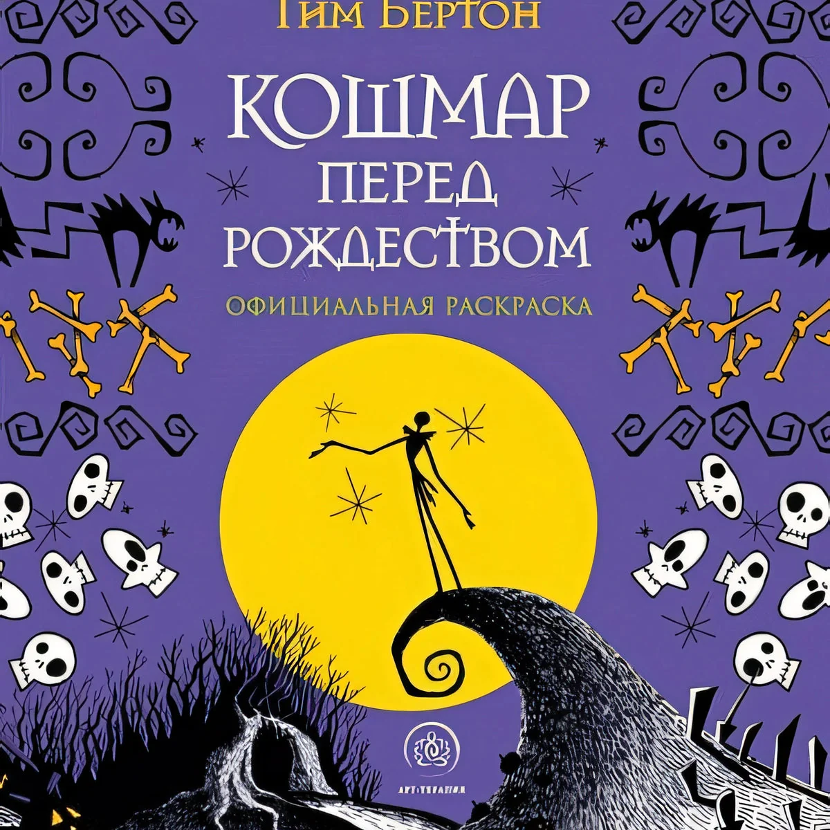 Обложка книги «Кошмар перед Рождеством. Тим Бертон. Раскраска-антистресс для творчества и вдохновения»