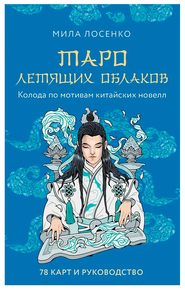 Обложка книги «Таро Летящих Облаков. Колода по мотивам китайских новелл (78 карт и руководство в подарочном оформлении)»