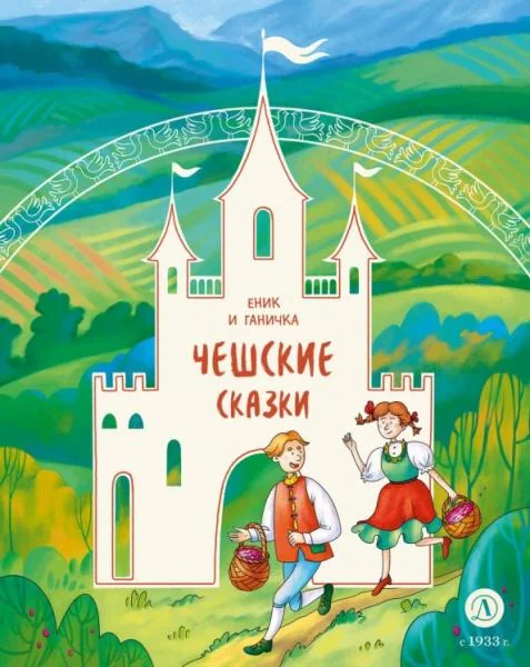 Обложка книги «Чешские сказки. Еник и Ганичка»