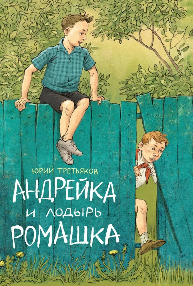 Обложка книги «Андрейка и лодырь Ромашка. Третьяков Ю.Ф»