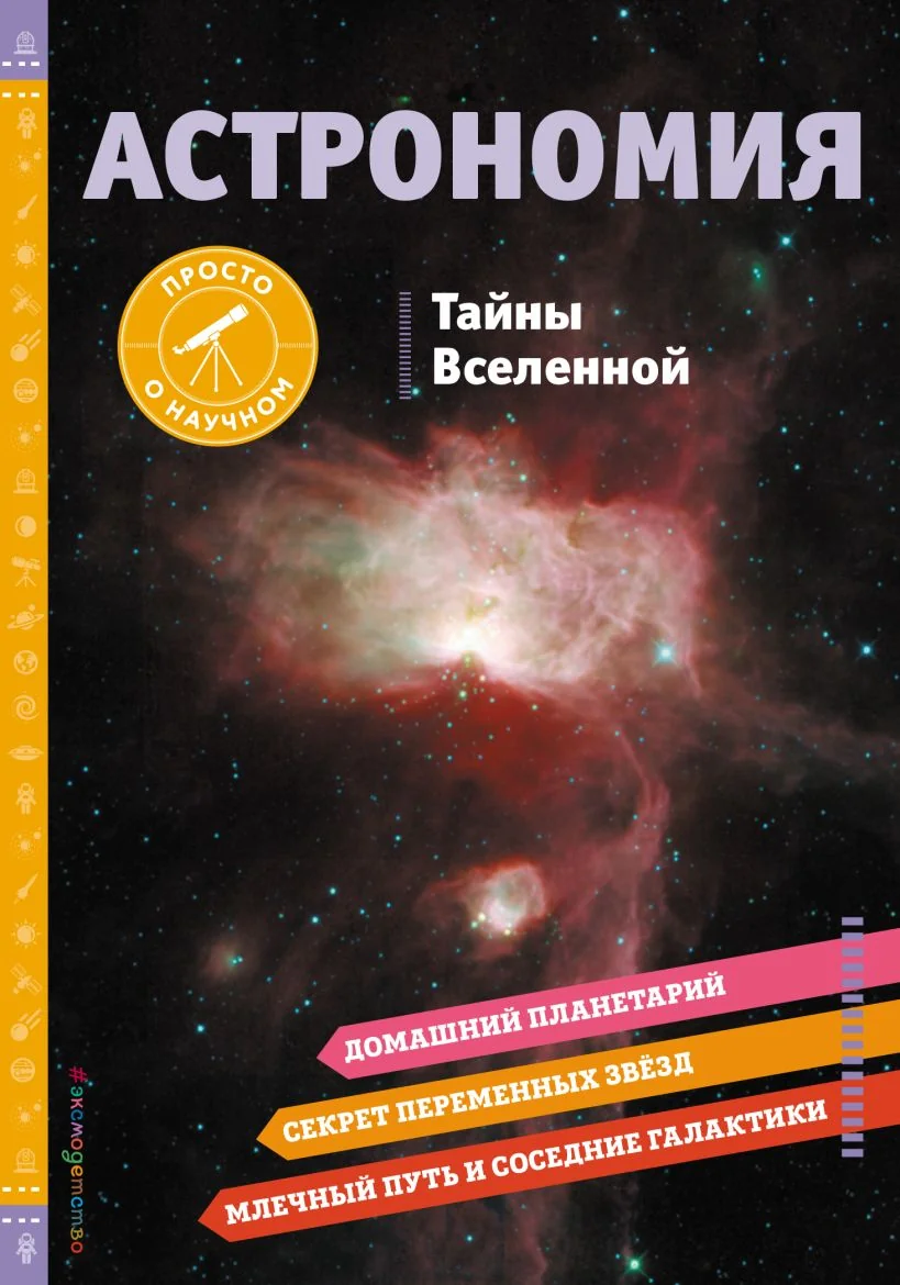 Обложка книги «Астрономия. Тайны Вселенной»
