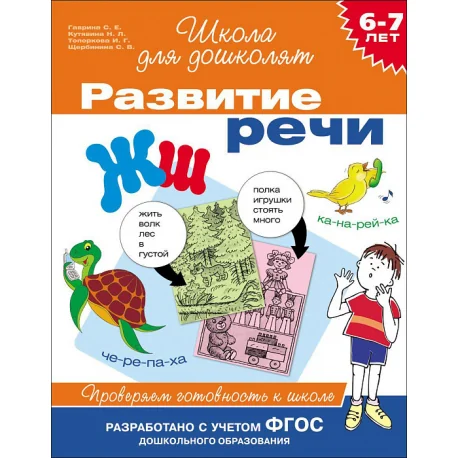 Обложка книги «Развитие речи. Проверяем готовность к школе»