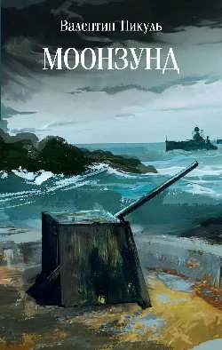 Обложка книги «Моонзунд»