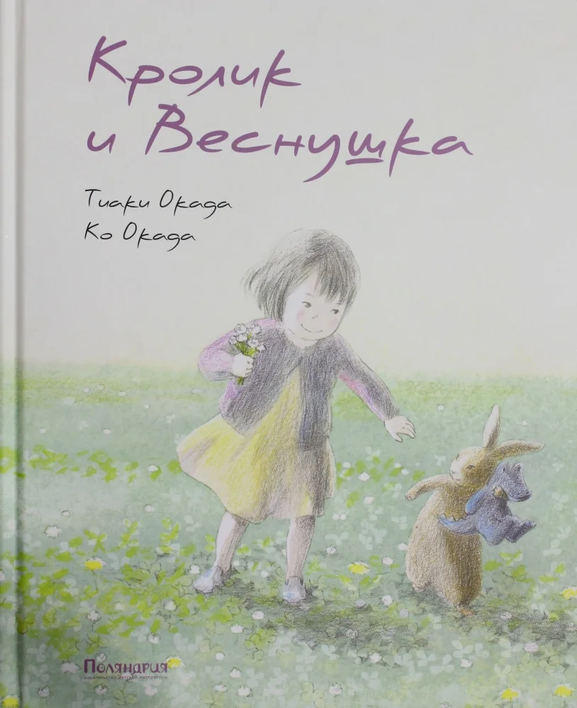 Обложка книги «Кролик и Веснушка»
