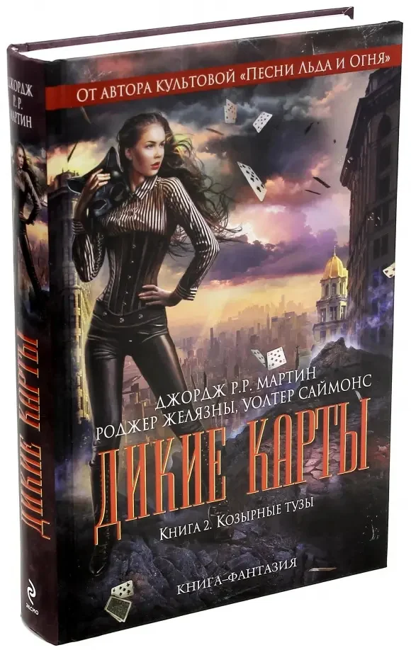 Обложка книги «Дикие карты. Козырные тузы - книга 2»