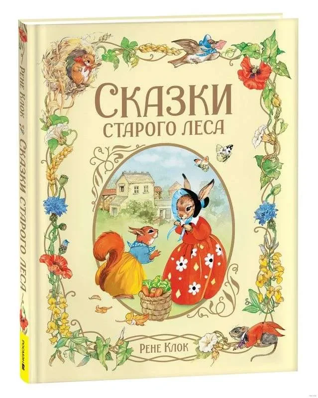 Обложка книги «Сказки старого леса»