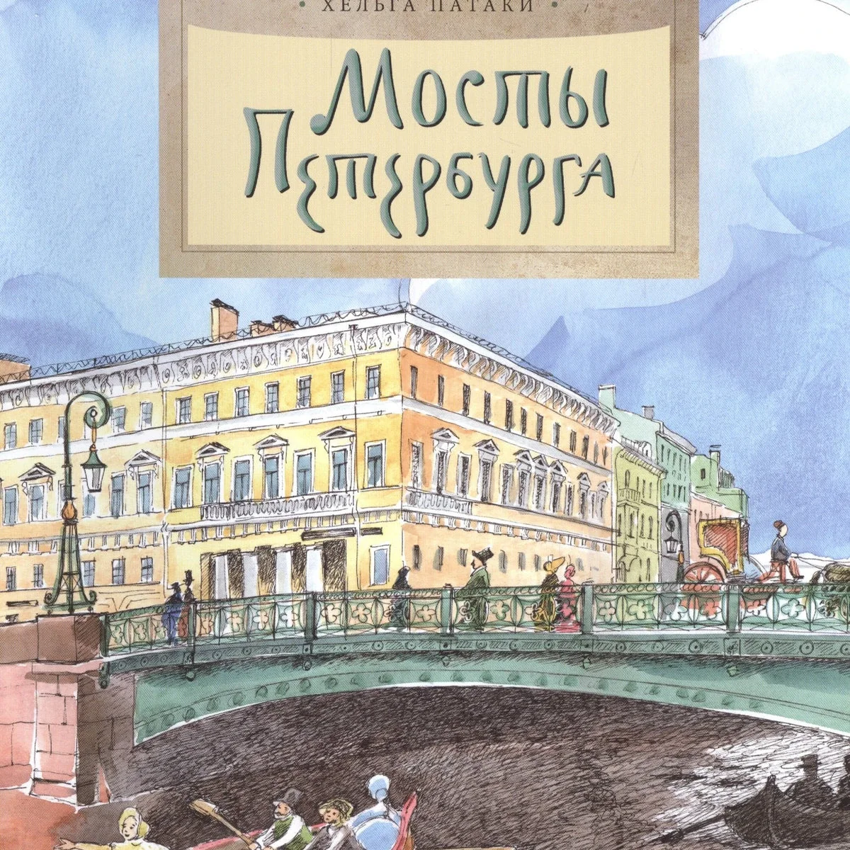 Обложка книги «Мосты Петербурга»