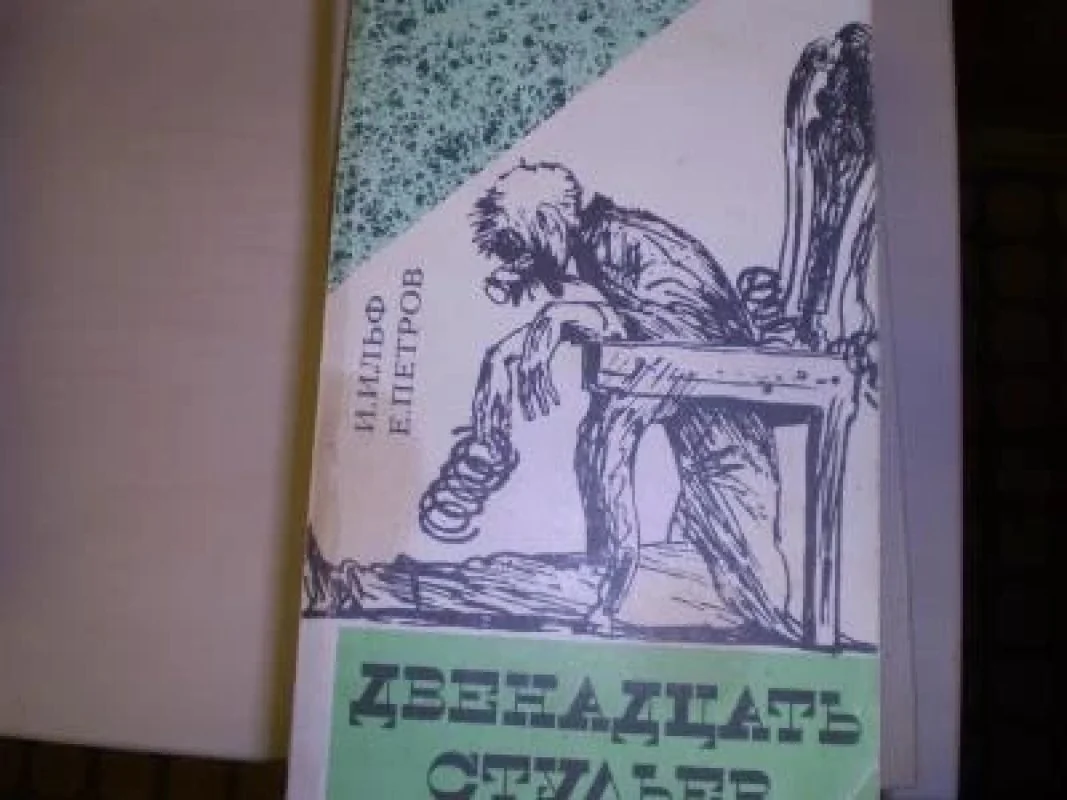 Обложка книги «Двенадцать стульев»