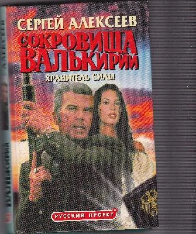 Обложка книги «Сокровища Валькирии. Хранитель Силы»