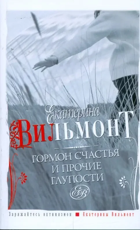 Обложка книги «Гормон счастья и прочие глупости»