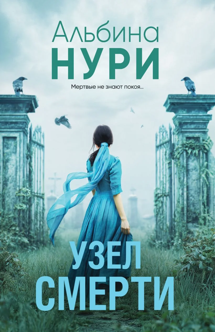 Обложка книги «Узел смерти»