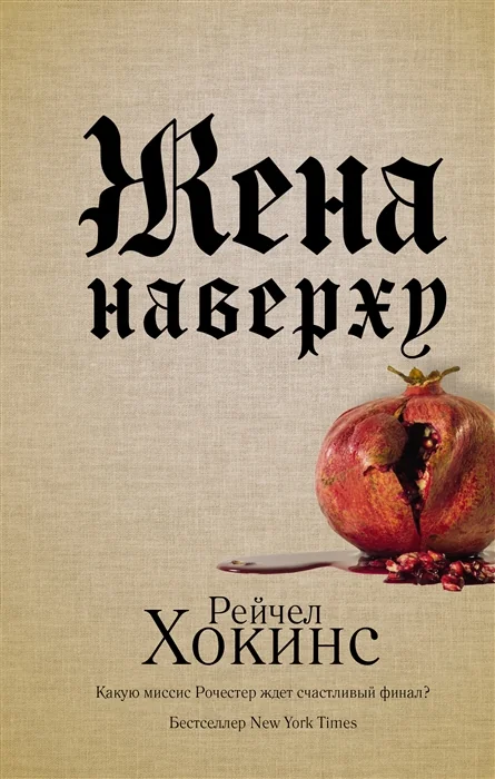 Обложка книги «Жена наверху»
