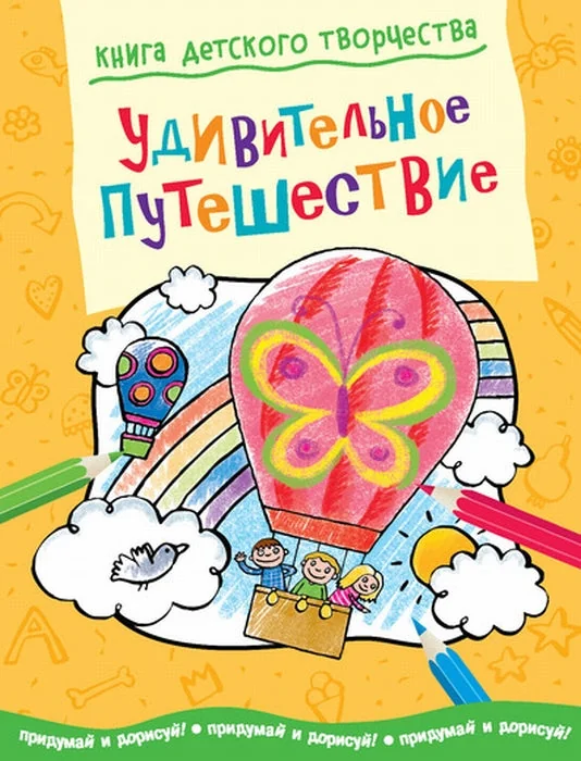 Обложка книги «Удивительное путешествие»