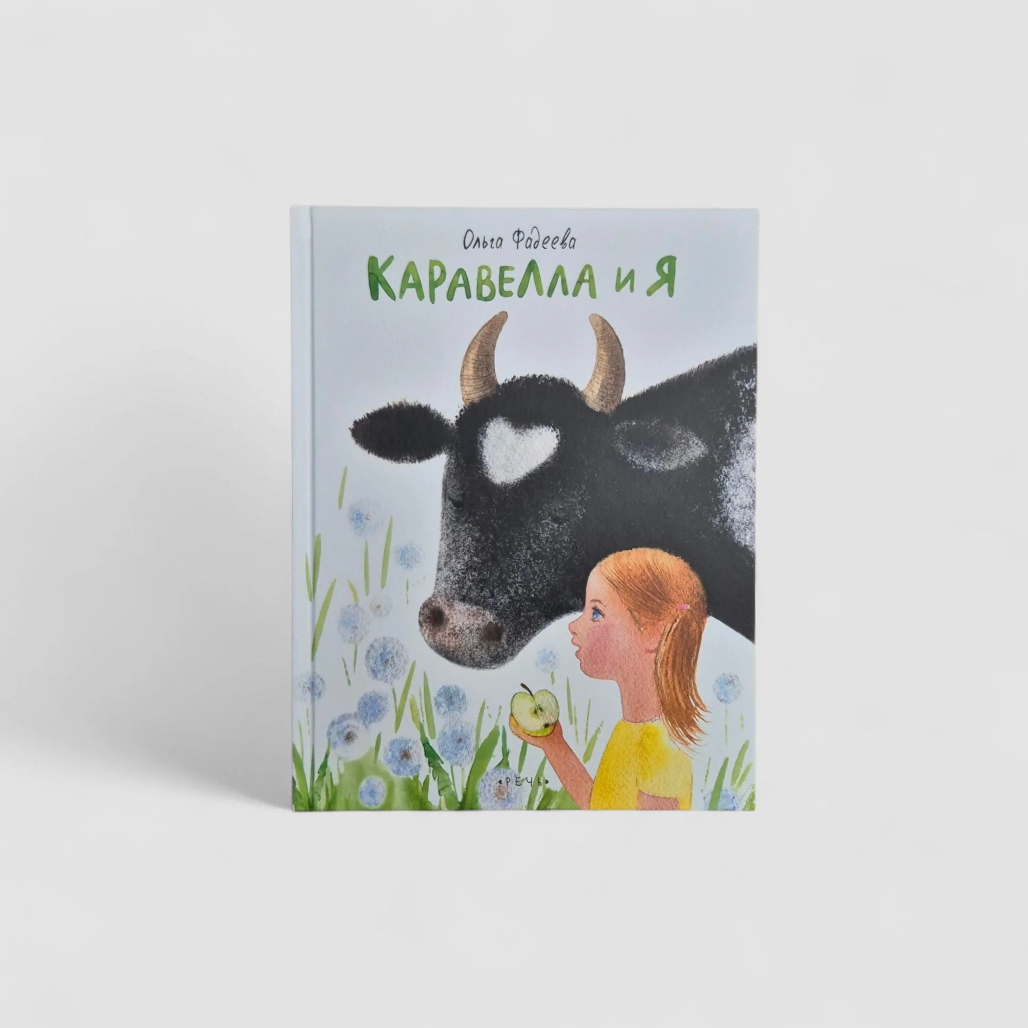 Обложка книги «Каравелла и я»