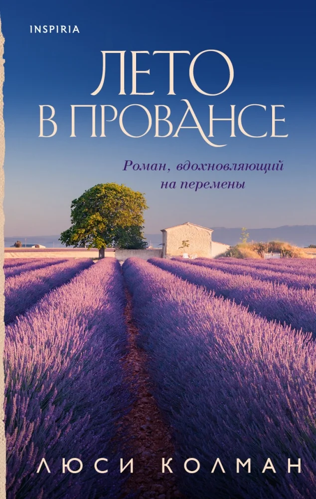 Обложка книги «Лето в Провансе»