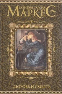 Обложка книги «Любовь и смерть»