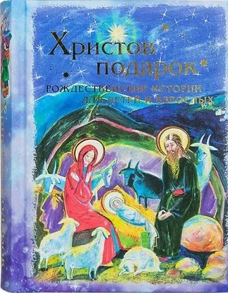 Обложка книги «Христов подарок. Рождественские истории для детей и взрослых»