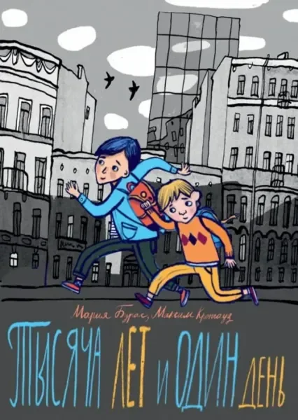 Обложка книги «Тысяча лет и один день»