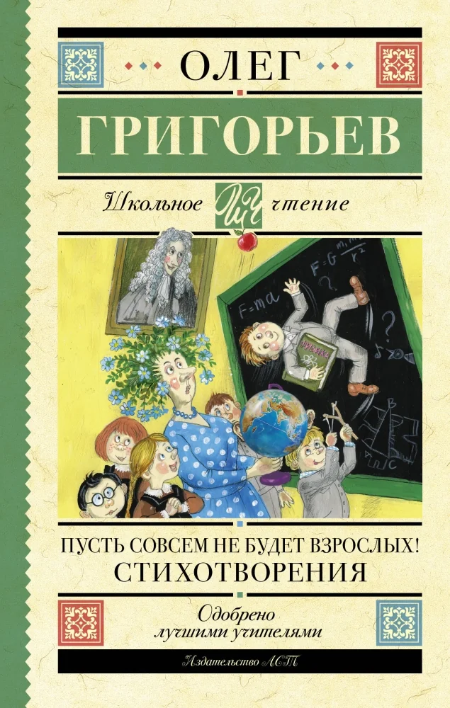 Обложка книги «Пусть совсем не будет взрослых! Стихотворения»