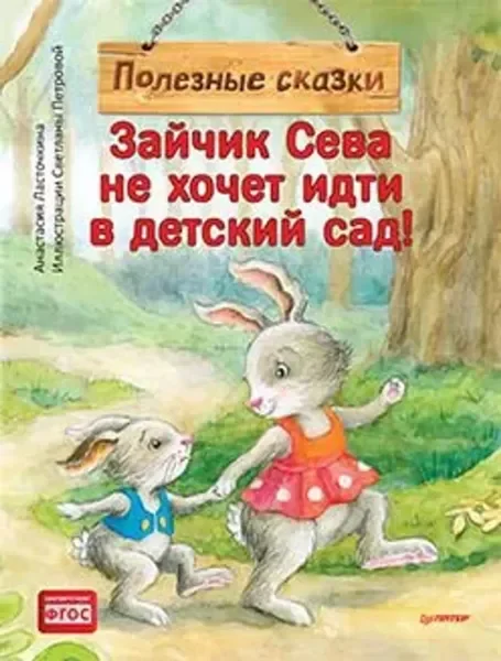 Обложка книги «Зайчик Сева не хочет идти в детский сад!»