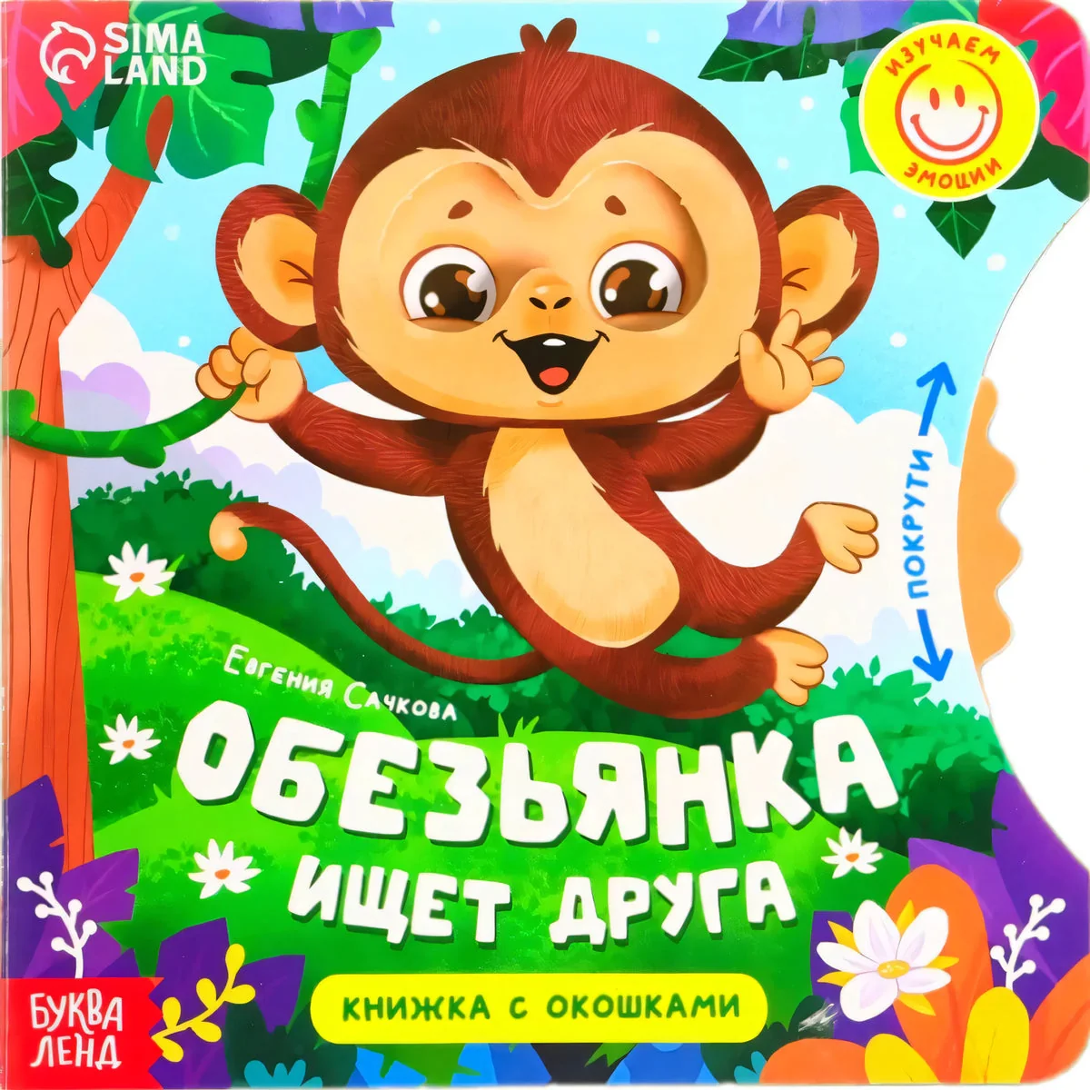 Обложка книги «Обезьянка ищет друга»