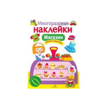 Обложка книги «Многоразовые наклейки. Магазин»
