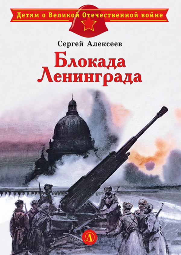Обложка книги «Блокада Ленинграда: рассказы»