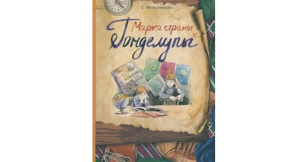 Обложка книги «Марка страны Гонделупы»
