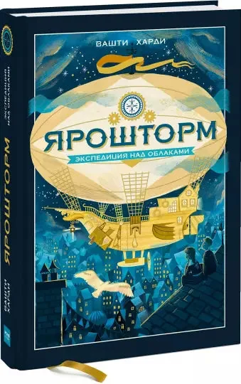 Обложка книги «Ярошторм. Экспедиция над облаками»