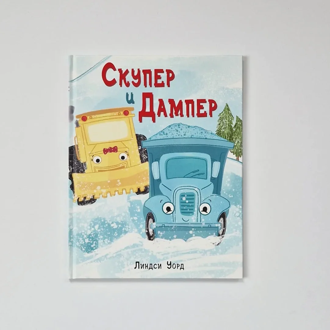 Обложка книги «Скупер и Дампер»