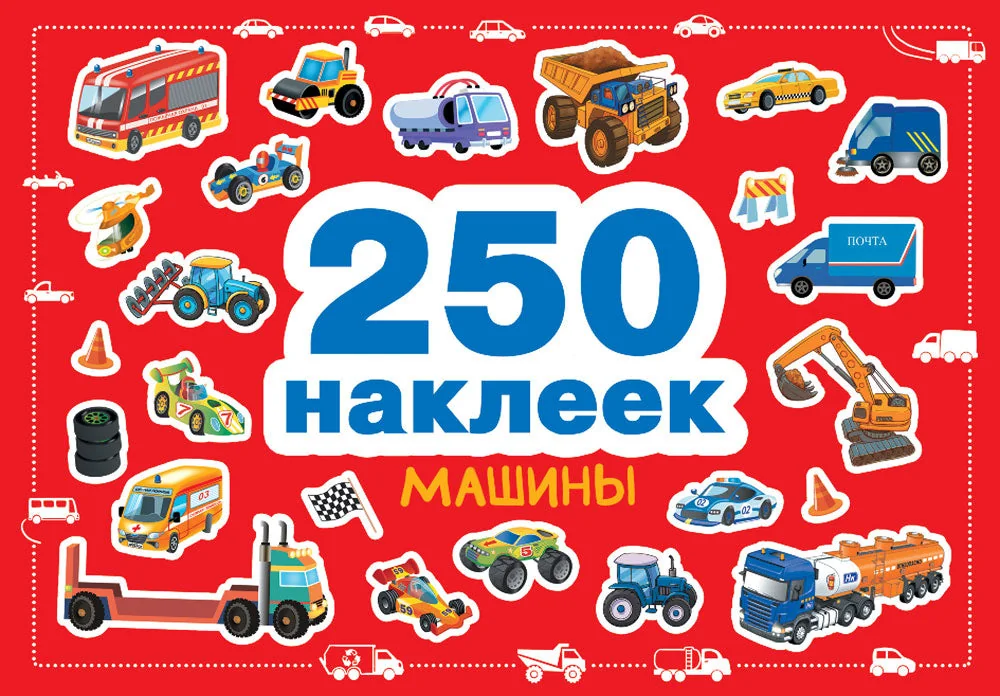 Обложка книги «250 наклеек. Машины»