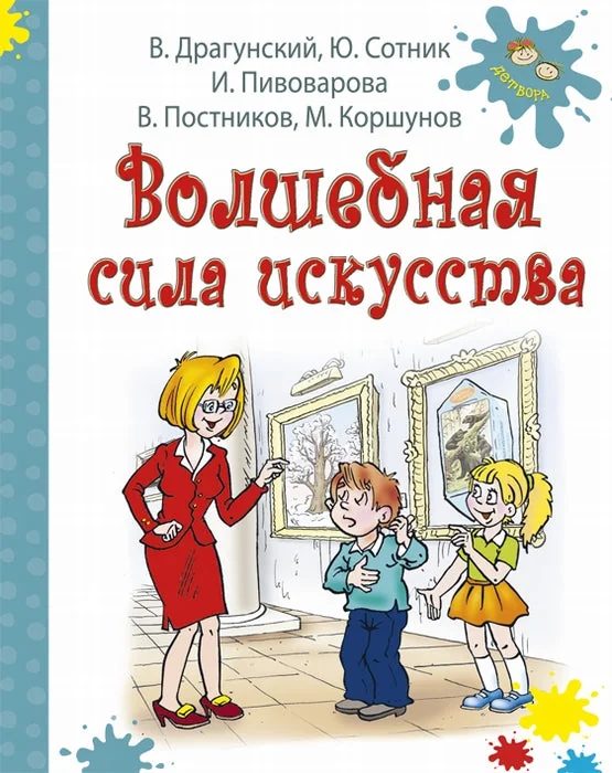 Обложка книги «Волшебная сила искусства»