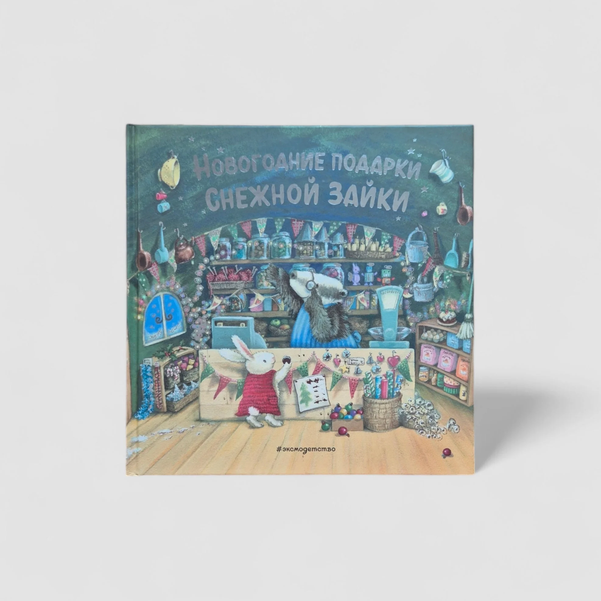 Обложка книги «Новогодние подарки от снежной зайки»