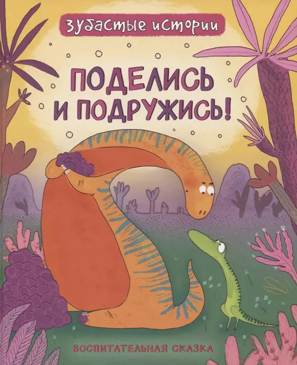 Обложка книги «Динозавры. Зубастые истории. Поделись и подружись»