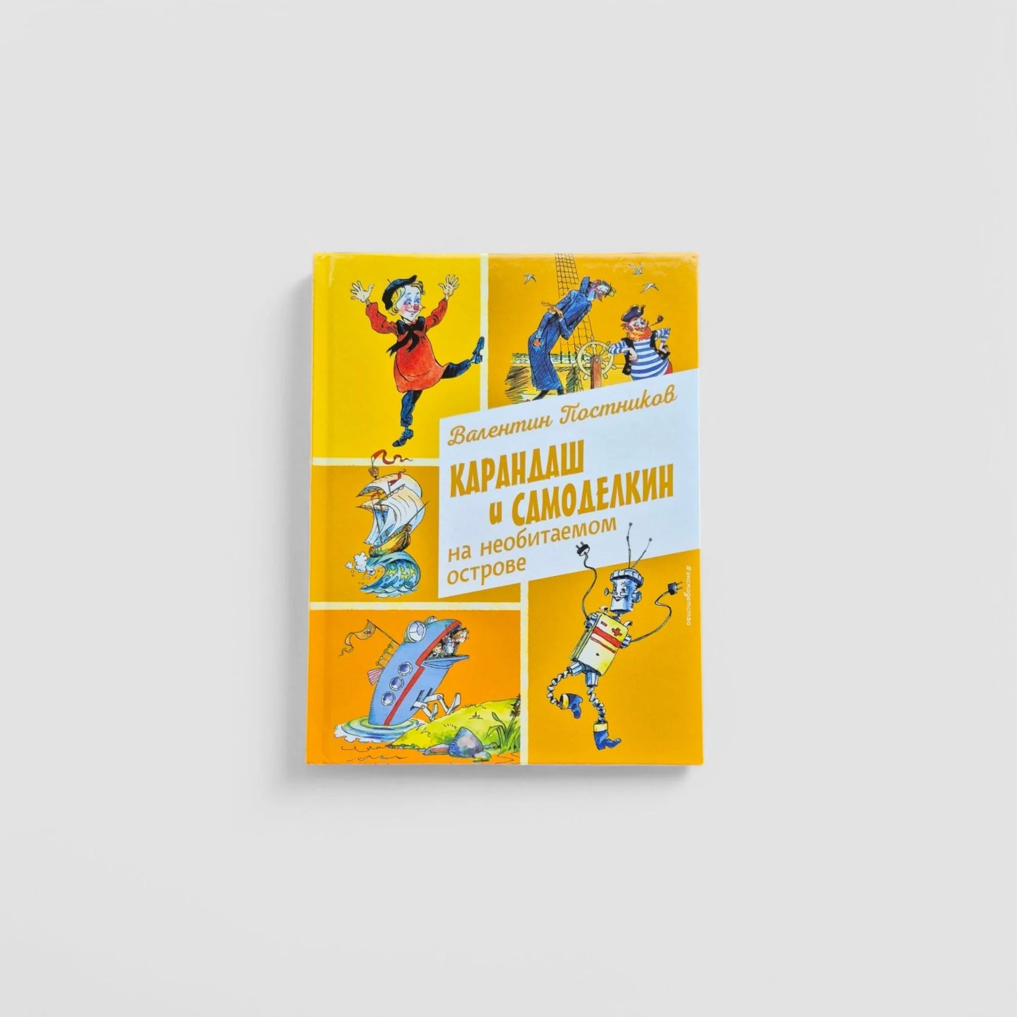 Обложка книги «Карандаш и Самоделкин на необитаемом острове»