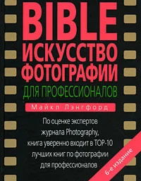 Обложка книги «BIBLE Искусство фотографии для профессионалов»