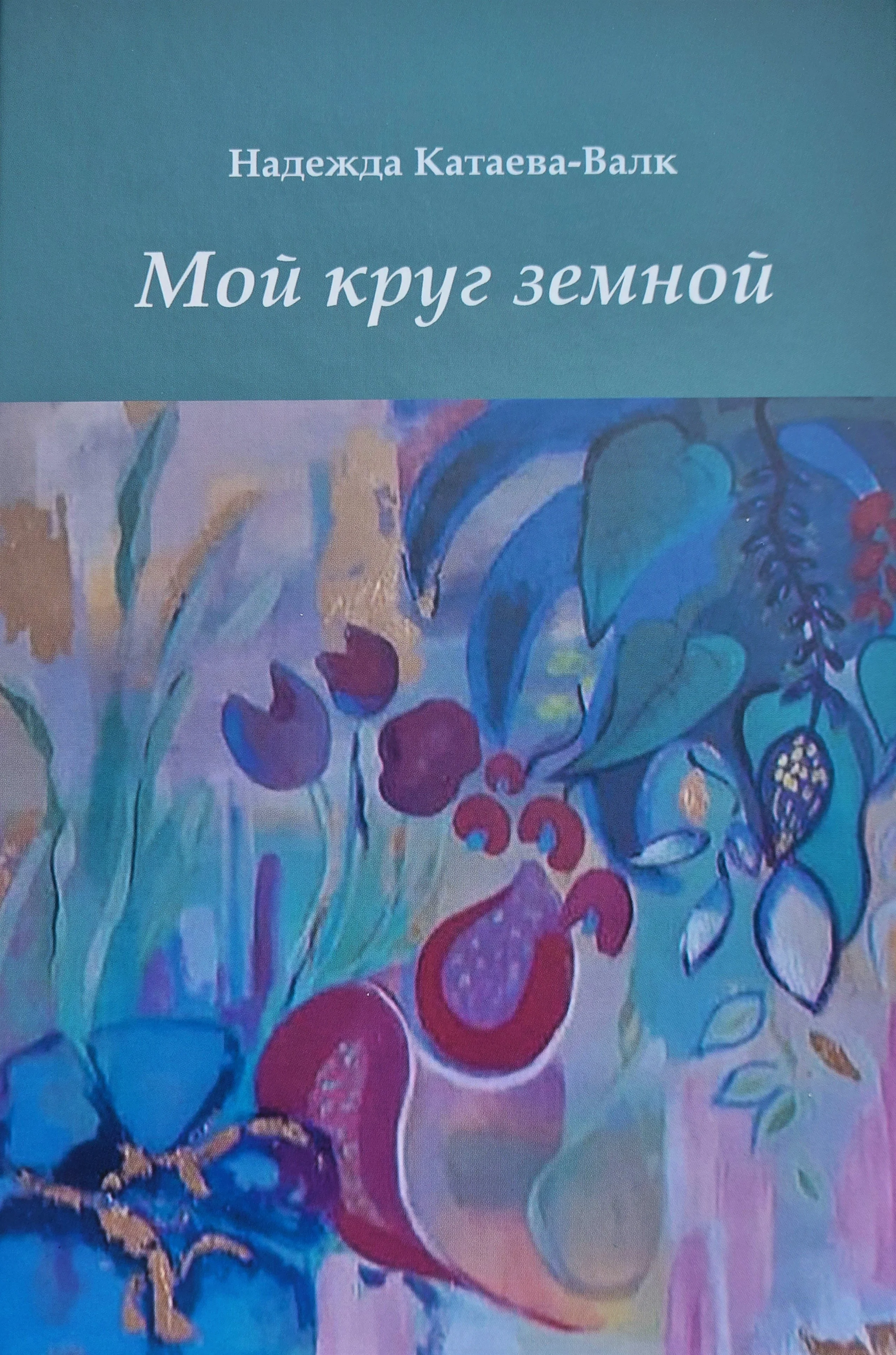 Обложка книги «Мой круг земной»