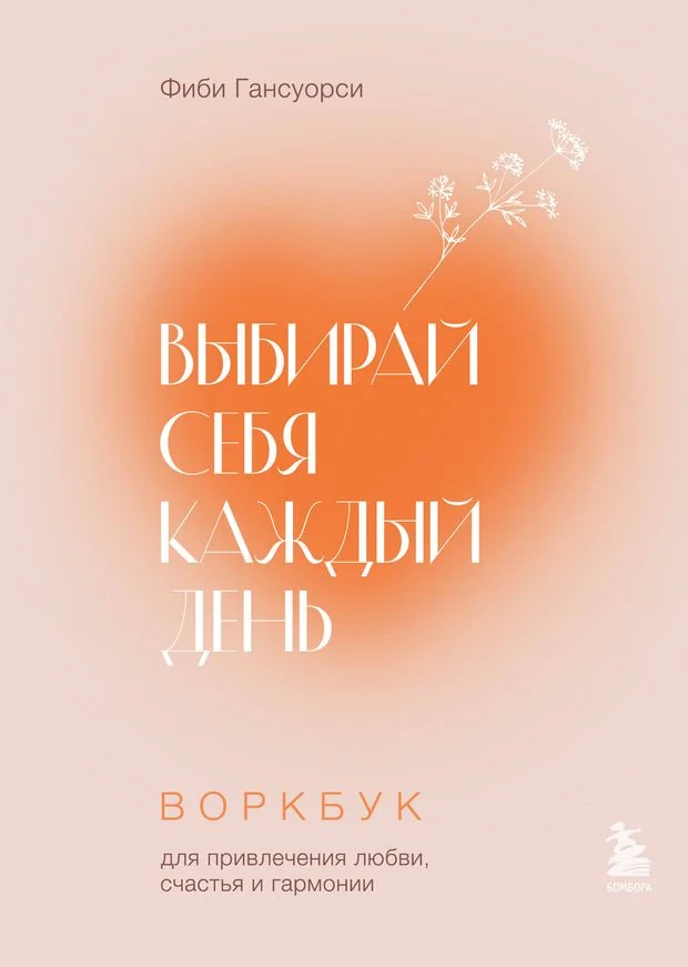 Обложка книги «Выбирай себя каждый день. Воркбук для привлечения любви, счастья и гармонии»