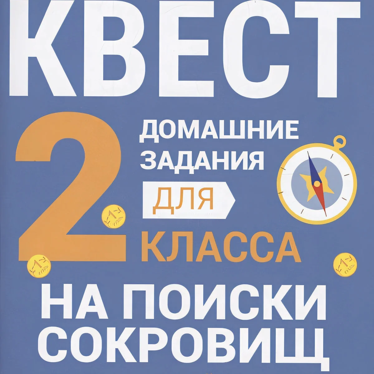Обложка книги «Домашние задания-квесты. 2 класс. На поиски сокровищ»
